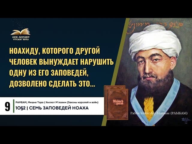 𝟗. Ноахиду, которого другой человек вынуждает нарушить одну из его заповедей, дозволено сделать это.
