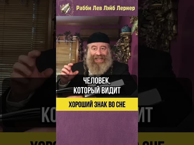Хороший знак во сне 💠 Народ Израиля и Мазалот: кто выше? #shorts #Тора