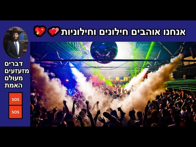 🆘🆘🆘 דברים מזעזעים מעולם האמת💖💕💖💕 אנחנו אוהבים חילונים וחילוניות