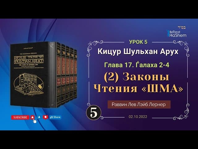 𝟓. (2) Законы Чтения «ШМА» | Кицур Шульхан Арух 17/2-4 | Раввин Лев Лэйб Лернер