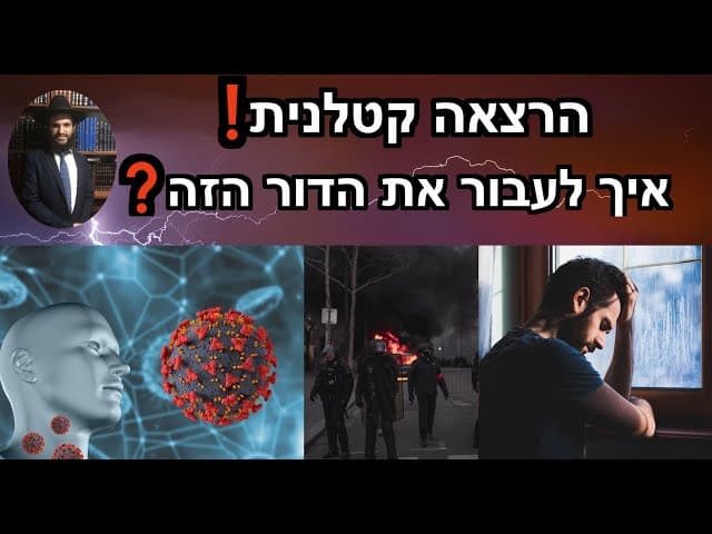 ❓❓❓❓הרצאה קטלנית ❗️❗️❗️❗️ איך לעבור את הדור הזה