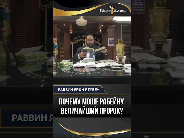 Почему Моше Рабейну — величайший пророк? | Пиркей Авот 6:7 | Йорцайт Моше Рабейну