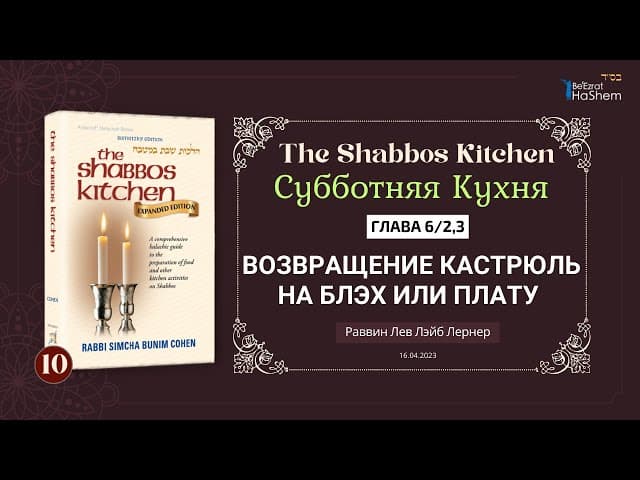 𝟭𝟬. Субботняя кухня | (2) Возвращение кастрюль на блэх или плату | Рабби Лев Лэйб Лернер