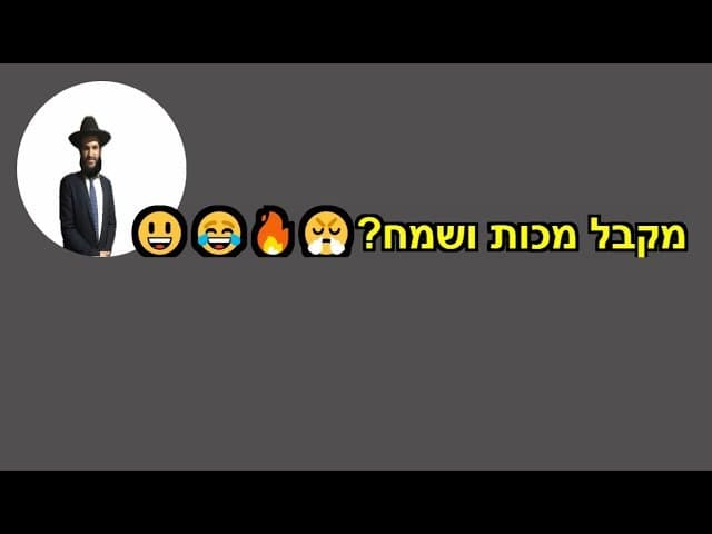 מקבל מכות ושמח?