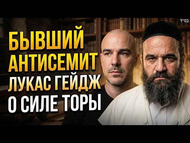 Бывший антисемит Лукас Гейдж о силе Торы и лекциях раввина Ярона Реувена