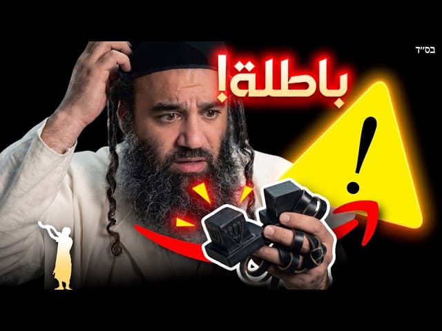 تحذير: أكثر من 60% من التفلين غير كوشير!