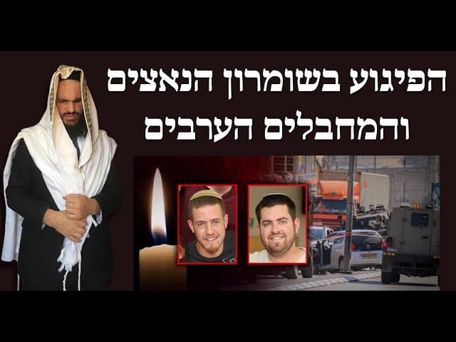 הפיגוע בשומרון הנאצים והמחבלים הערבים
