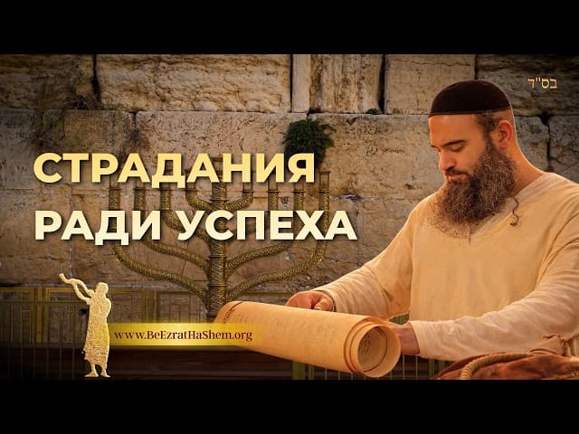 Страдания ради успеха: Глубокий Мусар Пиркей Авот | Рабби Ярон Реувен
