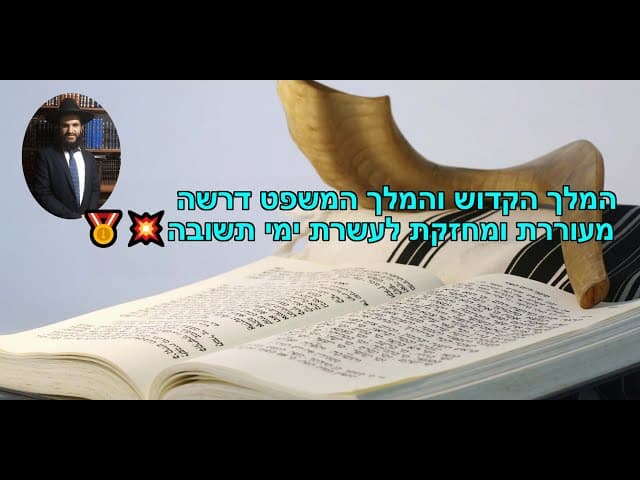 🥇💥המלך הקדוש והמלך המשפט דרשה מעוררת ומחזקת לעשרת ימי תשובה