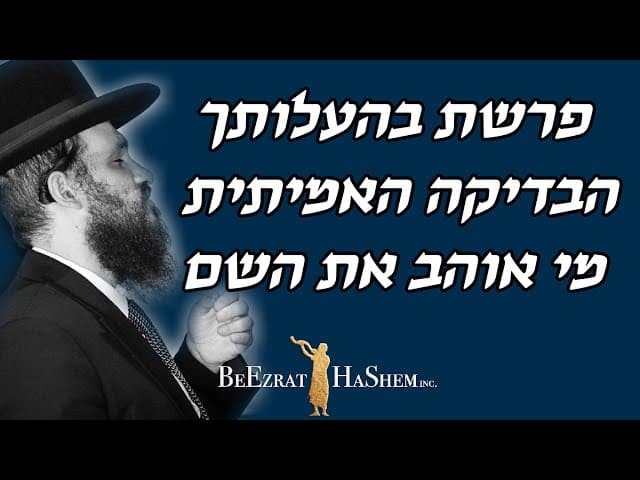פרשת בהעלותך הבדיקה האמיתית מי אוהב את השם