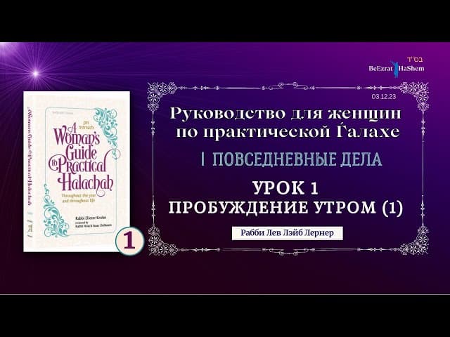 𝟭. Пробуждение утром (1) | Руководство для женщин по практической Ѓалахе