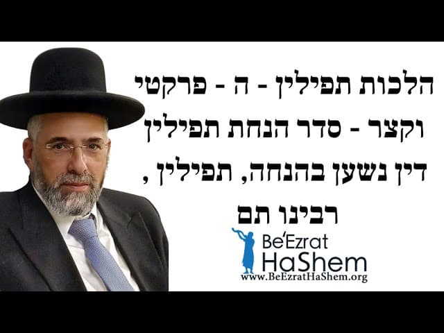 הלכות תפילין - ה - פרקטי וקצר - סדר הנחת תפילין, דין נשען בהנחה, תפילין רבינו תם