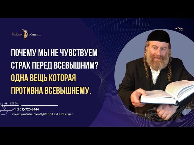 Почему мы не чувствуем страх перед Всевышним? Одна вещь которая противна Всевышнему.