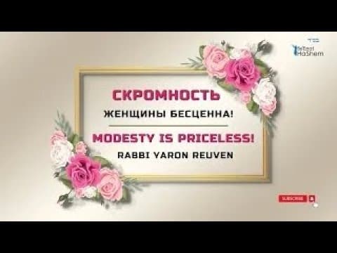 Скромность Женщины Бесценна! ｜ Русский Дубляж ｜ Раввин Ярон Реувен