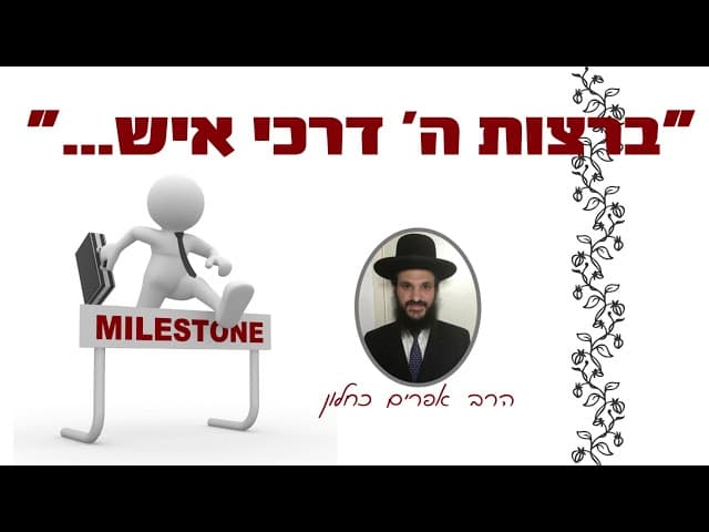 ברצות ה' דרכי איש
