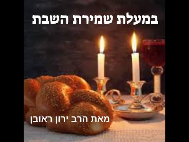 איזה שכר עצום מגיע למי ששומר את השבת הקדושה