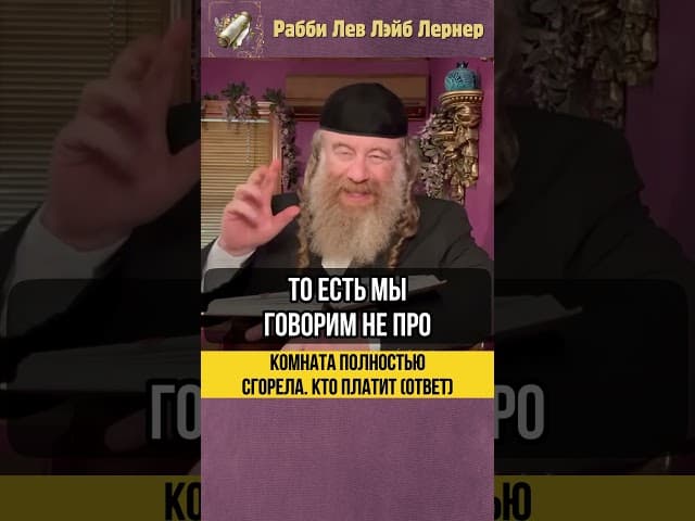 🔥 Комната полностью сгорела. Кто платит? (Ответ) #Тора #shorts