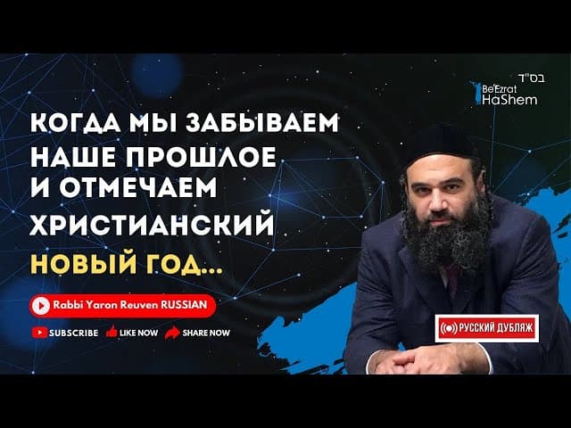 Христианский новый год 😲 Вы знаете, что вы отмечаете? #тора