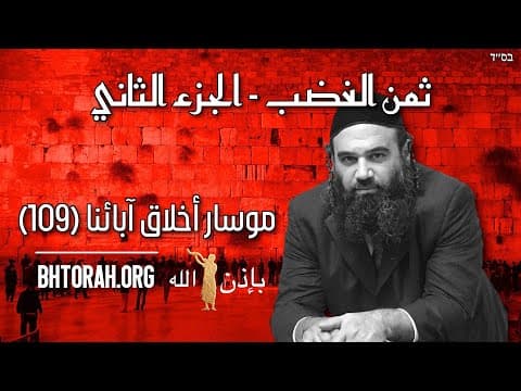 تكلفة الغضب جزء 2 - موسار بيركي أفوت (109)