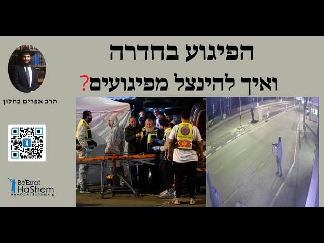 😥😰😥 ?הפיגוע בחדרה ואיך להינצל מפיגועים