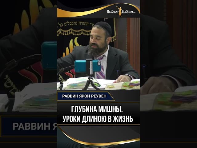 Глубина Мишны. Уроки длиною в жизнь