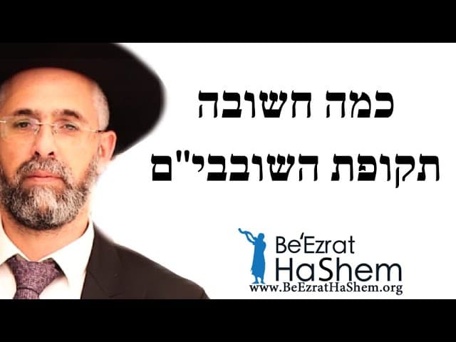 כמה חשובה תקופת השובבי"ם - הרב שלמה שרביט