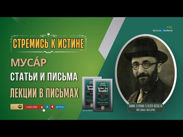 𝟓𝟗. Стремись к истине | Лекции в письмах  | Рабби Лев Лэйб Лернер