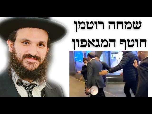 📣📣📣שמחה רוטמן חוטף המגאפון