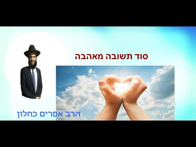 סוד תשובה מאהבה