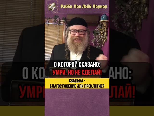 Свадьба - благословение или проклятие ❓Тора и Демоны #shorts #тора