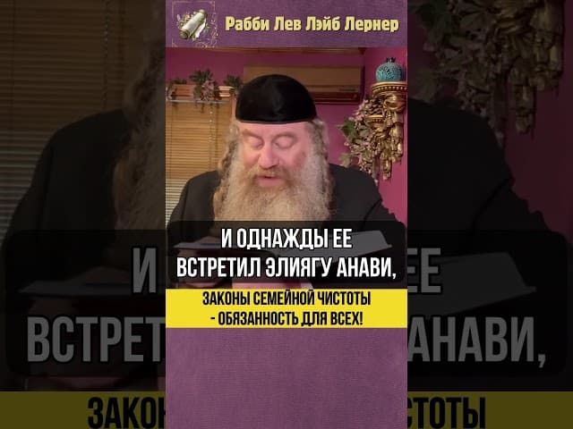 Законы «Семейной чистоты» - обязанность для всех! #Тора #shorts