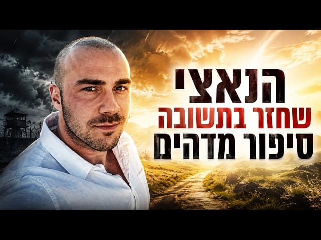 הנאצי שחזר בתשובה סיפור מדהים