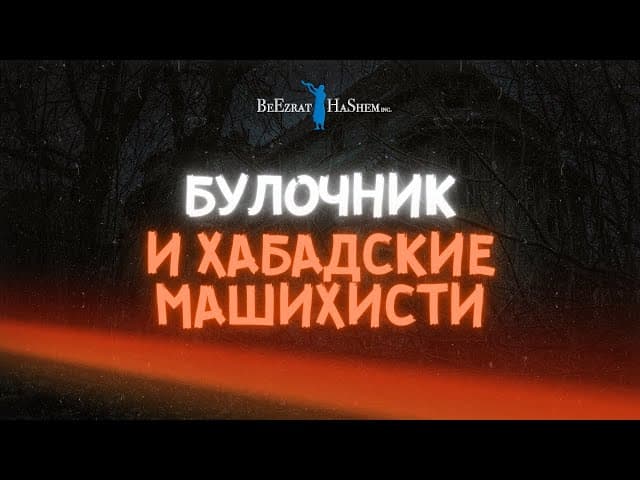 ➡️Булочник и Хабадские Машихисты❗ Будьте осторожны, кого слушаете #тора
