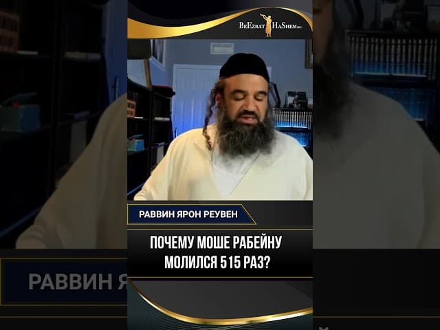 Почему Моше Рабейну молился 515 раз о входе в Эрец Исраэль?