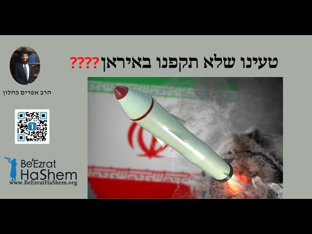 ????טעינו שלא תקפנו באיראן