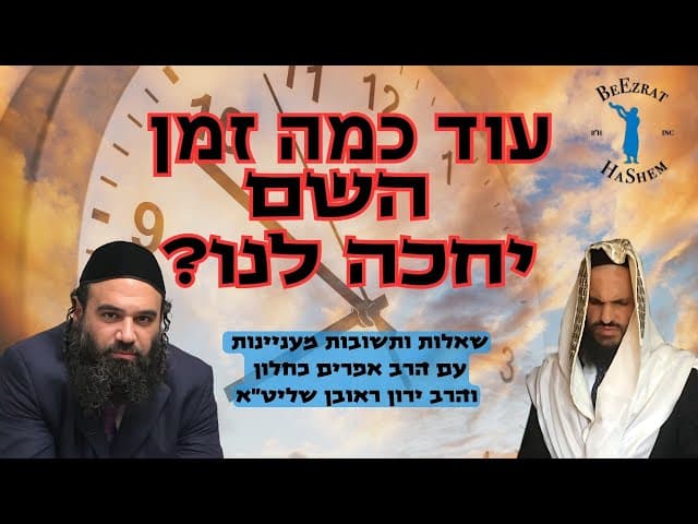 עוד כמה זמן השם יחכה לנו?