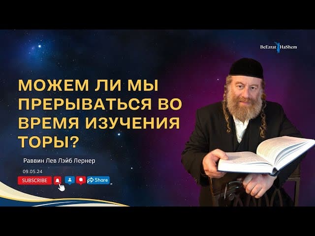 Можем ли мы прерываться во время изучения Торы?
