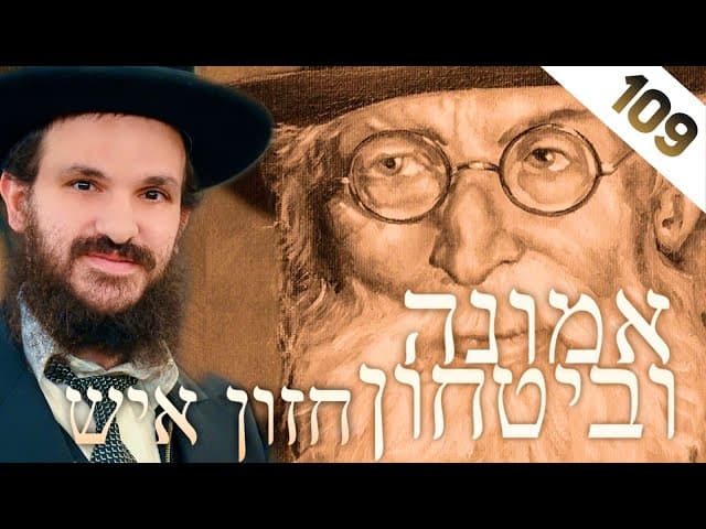 לימוד החזון איש אמונה ובטחון חלק 109