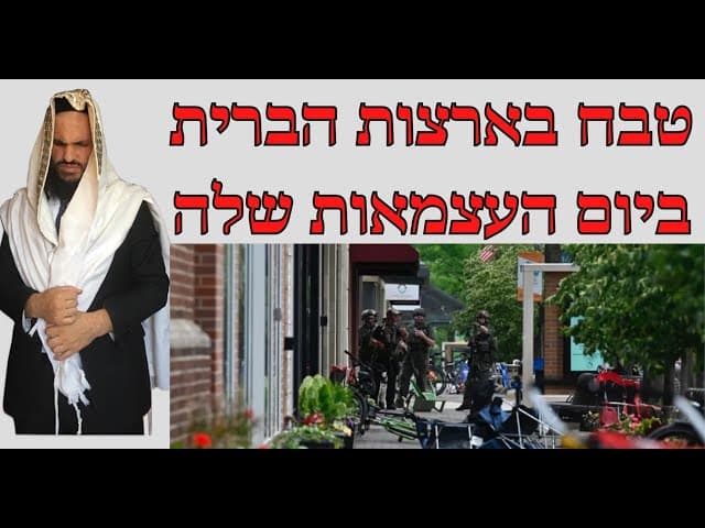 טבח בארצות הברית ביום העצמאות שלה😱😱😱