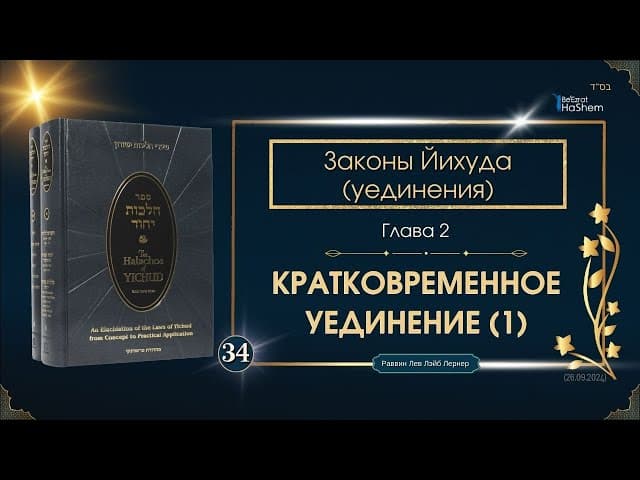 𝟯𝟰. Законы Йихуда | Кратковременное уединение (1) | Глава 2 | Рабби Лев Лэйб Лернер