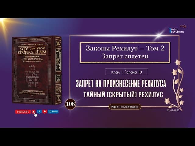 𝟭𝟬𝟴. Сефер Хафец Хаим | Тайный (скрытый) рехилус | Клал 1 | Галаха 10