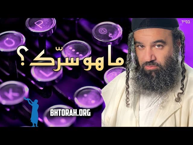 ما هو سر الحاخام يارون روفين؟