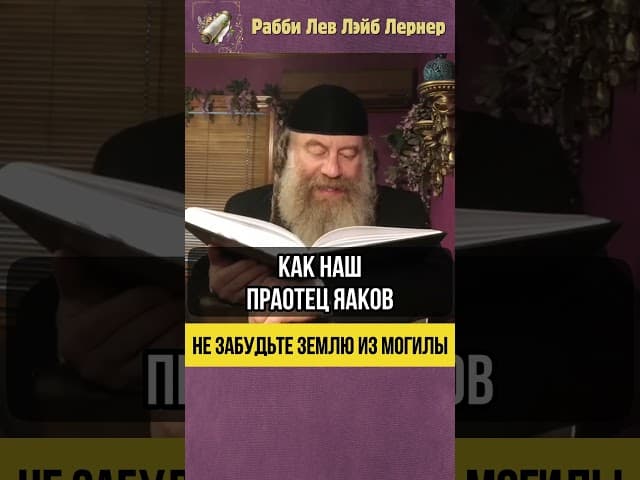 💡 Не забудьте землю из могилы #shorts #Тора