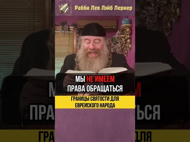💡 Границы святости для еврейского народа #Тора #shorts