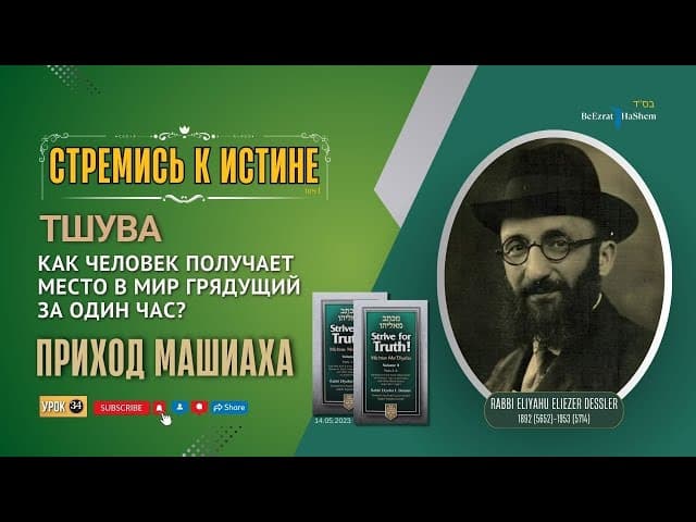 𝟑𝟒. Стремись к истине | Приход Машиаха | Тшува | Рабби Лев  Лэйб Лернер