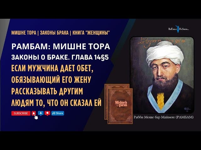 Если мужчина дает обет, обязывающий его жену рассказывать другим людям то, что он сказал ей | 14§5