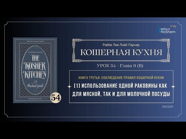 𝟱𝟰. Кошерная кухня | [1] Использование одной раковины как  для мясной, так и для молочной посуды