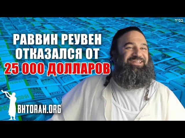 Когда раввин Ярон Ройвен отказался от $25,000