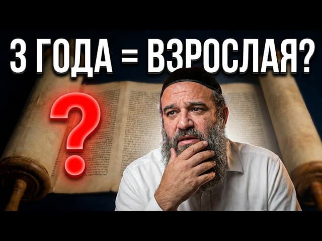 Ривка вышла замуж в 3 года | 3 года = взрослая? | Раввин Ярон Реувен