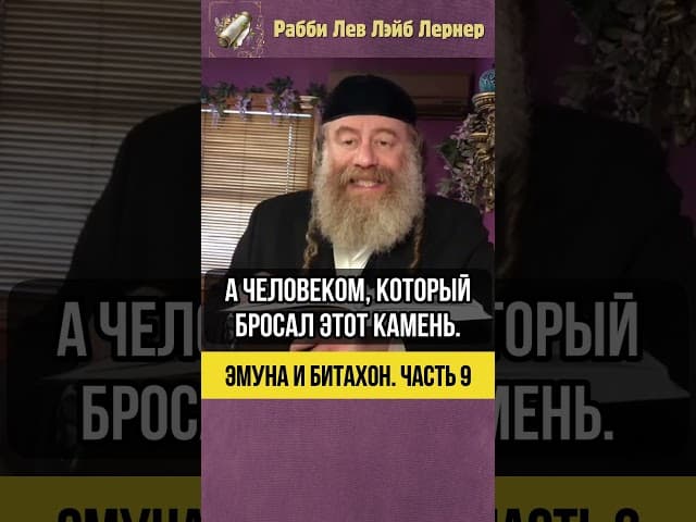9️⃣ Эмуна и Битахон 💡 Почему мы не видим руку Вс-вышнего в страданиях? #shorts #Тора